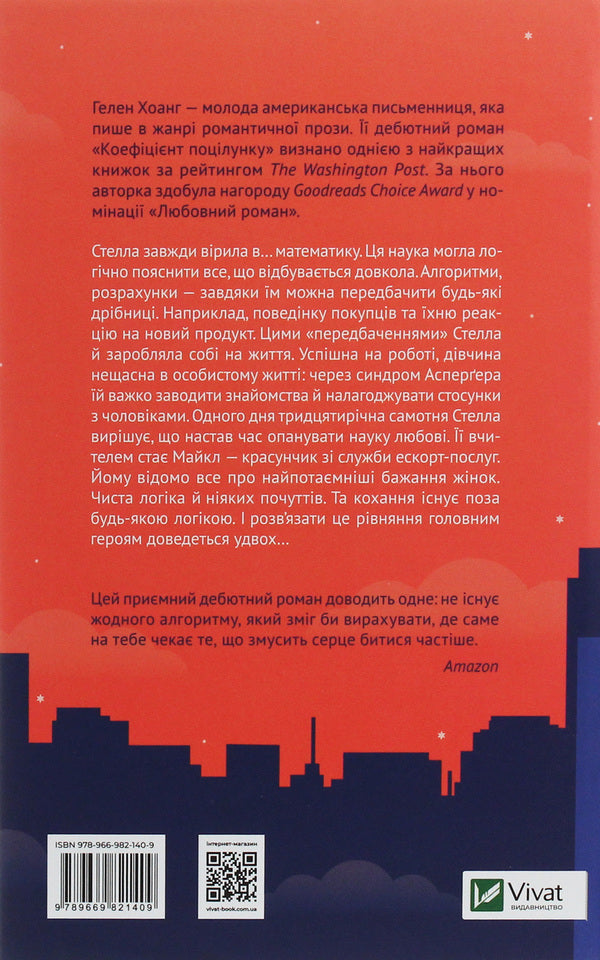 Kiss factor / Коефіцієнт поцілунку Хелен Хоанг 978-966-982-140-9-2