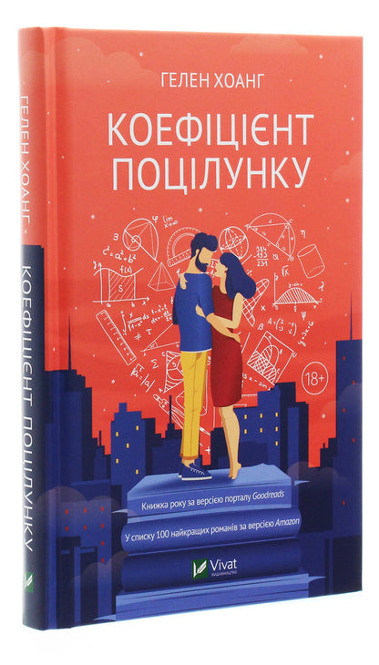 Kiss factor / Коефіцієнт поцілунку Хелен Хоанг 978-966-982-140-9-3