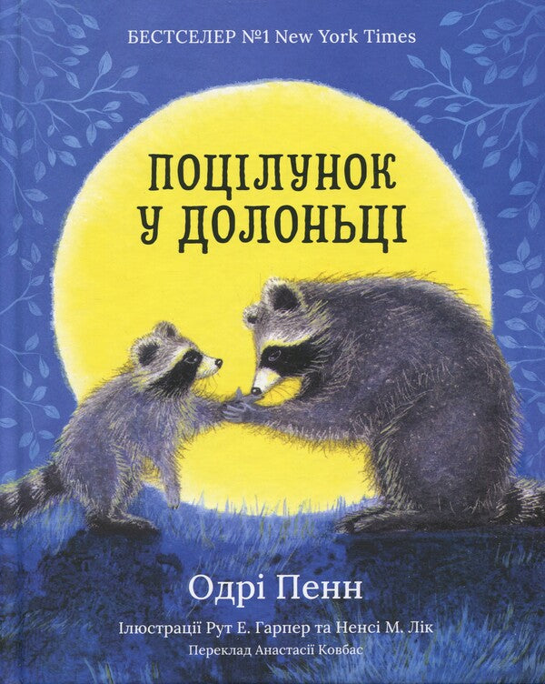 Kiss in the palm / Поцілунок у долоньці Одри Пенн 9786179538629-1