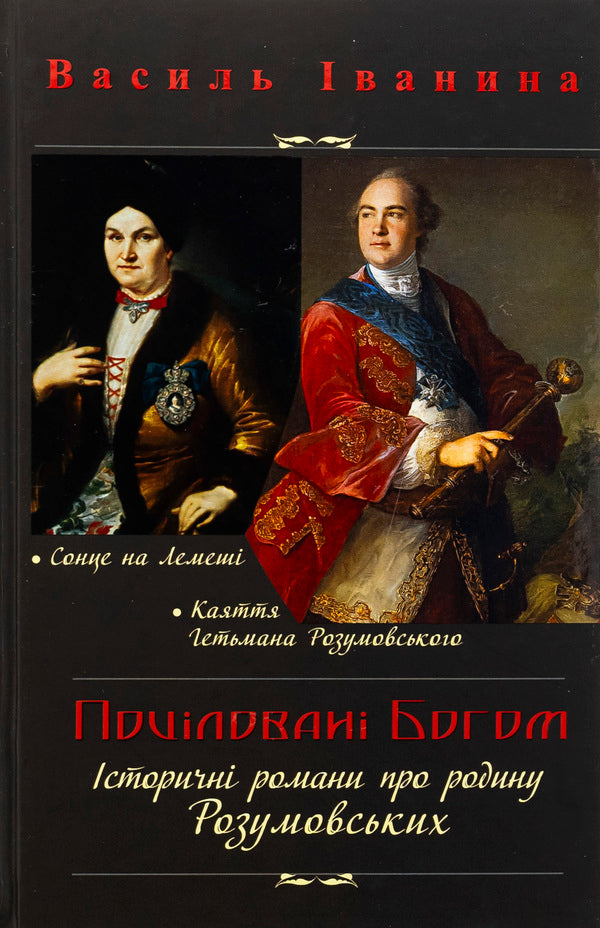 Kissed By God. Historical Novels About The Razumovsky Family / Поціловані Богом. Історичні романи про родину Розумовських Basil Ivina / Василь Іваніна 9789665796015-1