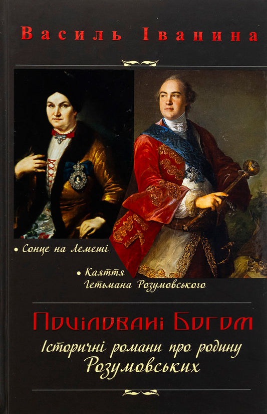 Kissed By God. Historical Novels About The Razumovsky Family / Поціловані Богом. Історичні романи про родину Розумовських Basil Ivina / Василь Іваніна 9789665796015-1