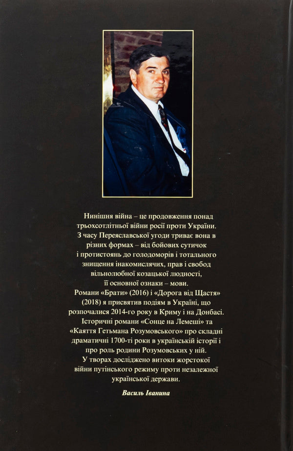 Kissed By God. Historical Novels About The Razumovsky Family / Поціловані Богом. Історичні романи про родину Розумовських Basil Ivina / Василь Іваніна 9789665796015-2