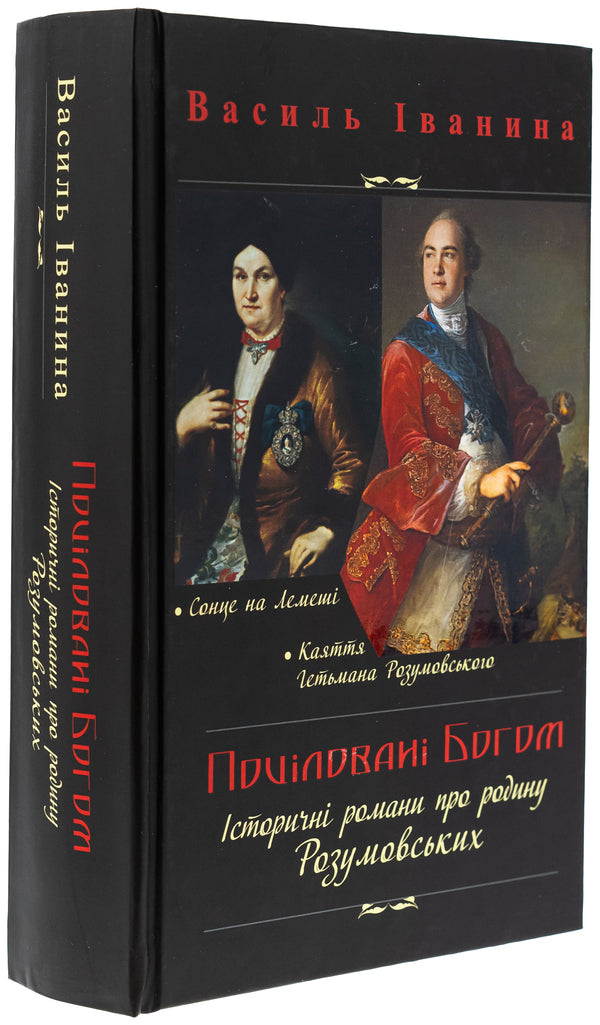 Kissed By God. Historical Novels About The Razumovsky Family / Поціловані Богом. Історичні романи про родину Розумовських Basil Ivina / Василь Іваніна 9789665796015-3