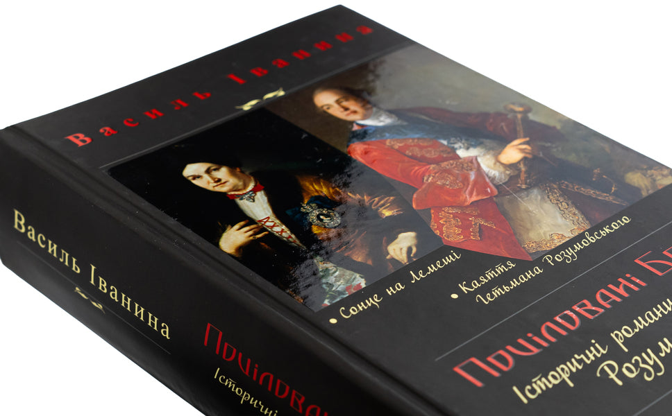 Kissed By God. Historical Novels About The Razumovsky Family / Поціловані Богом. Історичні романи про родину Розумовських Basil Ivina / Василь Іваніна 9789665796015-4