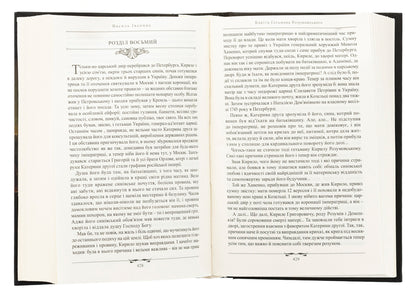 Kissed By God. Historical Novels About The Razumovsky Family / Поціловані Богом. Історичні романи про родину Розумовських Basil Ivina / Василь Іваніна 9789665796015-6