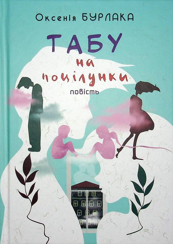 Kissing taboo / Табу на поцілунки Оксения Бурлака 978-966-580-646-2-1