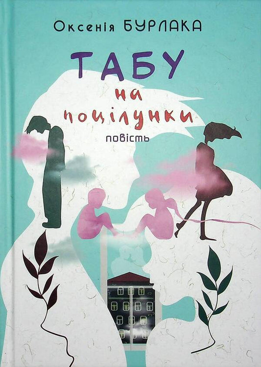 Kissing taboo / Табу на поцілунки Оксения Бурлака 978-966-580-646-2-1