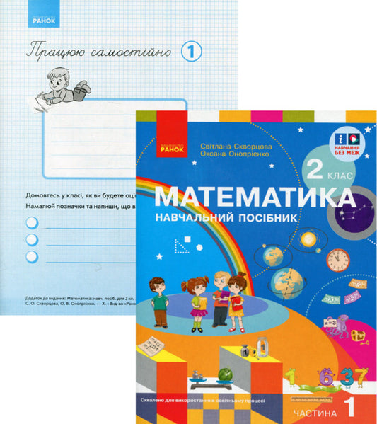 Kit 'Mathematics. 2 Class. 1 Part (Skvortsova) + Appendix' I Work On My Own ' / Комплект 'Математика. 2 клас. 1 частина (Скворцова) + додаток 'Працюю самостійно' Svetlana Skvortsova, Oksana Onoprienko / Svetlana Skvortsova, Oksana Onoprienko 9786170991607,9786170987846-1