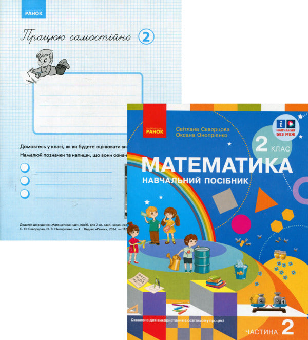 Kit 'Mathematics. 2 Class. 2 Part (Skvortsova) + Appendix' I Work On Self ' / Комплект 'Математика. 2 клас. 2 частина (Скворцова) + додаток 'Працюю самостійно' Oksana Onoprienko, Svitlana Skvortsov / Оксана Онопіренко, Світлана Скворсова 9786170987853,9786170991614-1