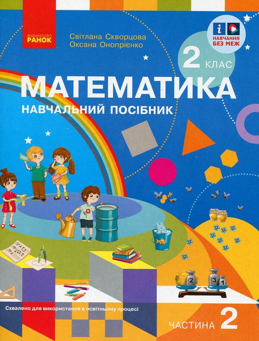 Kit 'Mathematics. 2 Class. 2 Part (Skvortsova) + Appendix' I Work On Self ' / Комплект 'Математика. 2 клас. 2 частина (Скворцова) + додаток 'Працюю самостійно' Oksana Onoprienko, Svitlana Skvortsov / Оксана Онопіренко, Світлана Скворсова 9786170987853,9786170991614-2