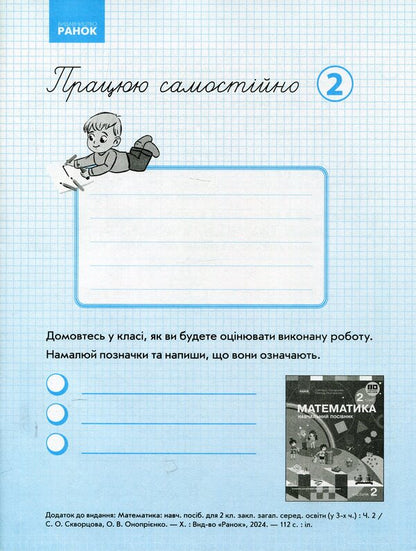 Kit 'Mathematics. 2 Class. 2 Part (Skvortsova) + Appendix' I Work On Self ' / Комплект 'Математика. 2 клас. 2 частина (Скворцова) + додаток 'Працюю самостійно' Oksana Onoprienko, Svitlana Skvortsov / Оксана Онопіренко, Світлана Скворсова 9786170987853,9786170991614-3