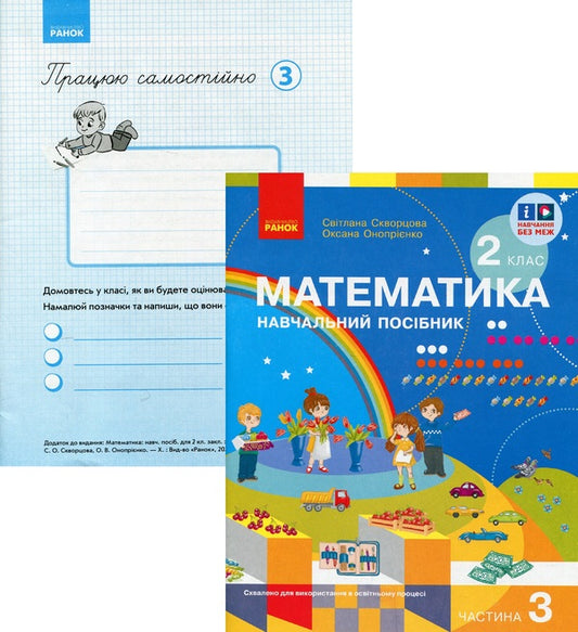 Kit 'Mathematics. 2 Class. 3 Part (Skvortsova) + Appendix' I Work On Self ' / Комплект 'Математика. 2 клас. 3 частина (Скворцова) + додаток 'Працюю самостійно' Oksana Onoprienko, Svitlana Skvortsov / Оксана Онопіренко, Світлана Скворсова 9786170987860,9786170991621-1