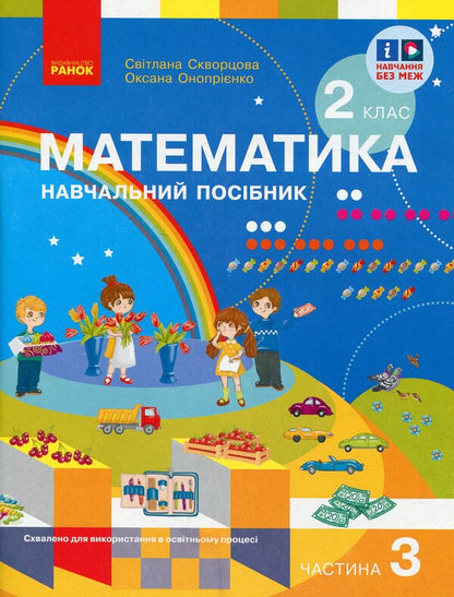 Kit 'Mathematics. 2 Class. 3 Part (Skvortsova) + Appendix' I Work On Self ' / Комплект 'Математика. 2 клас. 3 частина (Скворцова) + додаток 'Працюю самостійно' Oksana Onoprienko, Svitlana Skvortsov / Оксана Онопіренко, Світлана Скворсова 9786170987860,9786170991621-2