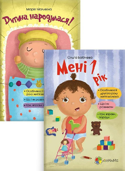 Kit for caring parents #2 (set of 2 books) / Комплект для турботливих батьків №2 (комплект із 2 книг) Ольга Бабичева, Мария Малыхина 978-617-00-2545-6, 978-617-00-2546-3-1