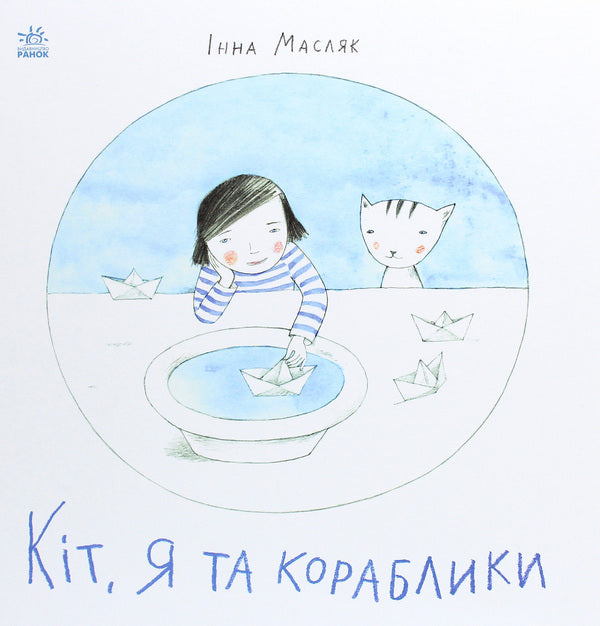 Kit, me and the boats / Кіт, я та кораблики Инна Масляк 978-617-09-6821-0-1