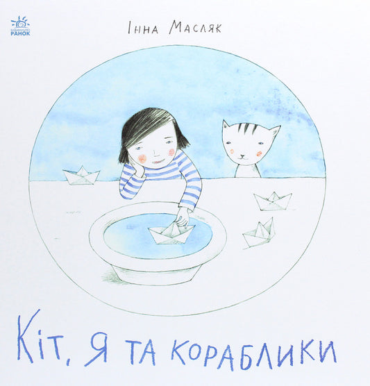Kit, me and the boats / Кіт, я та кораблики Инна Масляк 978-617-09-6821-0-1