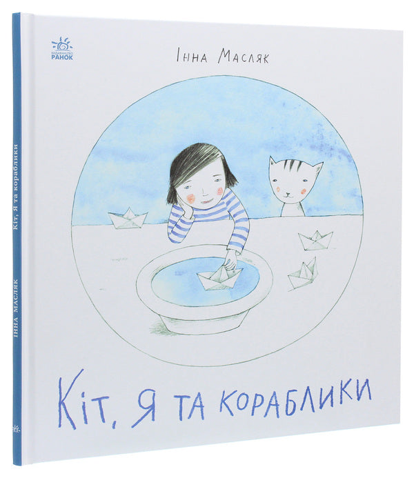 Kit, me and the boats / Кіт, я та кораблики Инна Масляк 978-617-09-6821-0-3