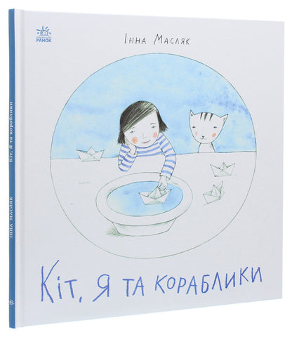 Kit, me and the boats / Кіт, я та кораблики Инна Масляк 978-617-09-6821-0-3