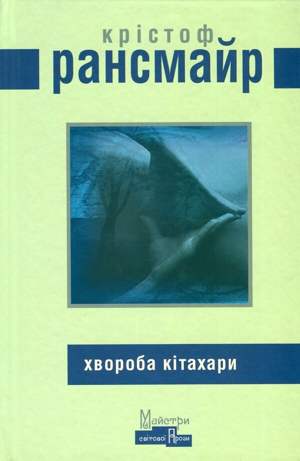 Kitahara disease / Хвороба Кітахари Кристоф Рансмайр 978-966-2355-70-3-1