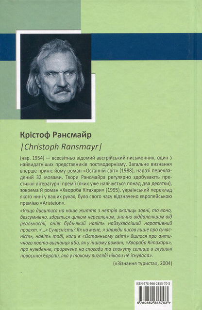 Kitahara disease / Хвороба Кітахари Кристоф Рансмайр 978-966-2355-70-3-2