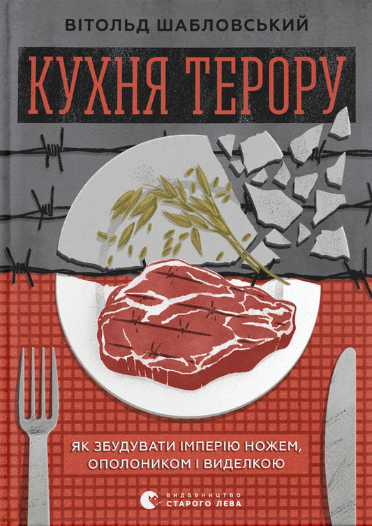 Kitchen Of Terror / Кухня терору Vytold Shablovskyi / Витольд Шабловський 9789664480915-1