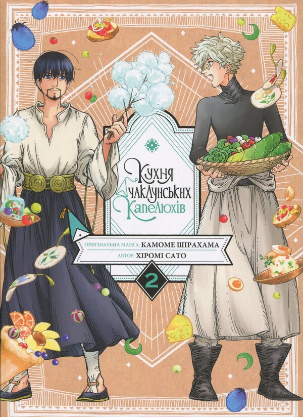 Kitchen of sorcery hats. Volume 2 / Кухня чаклунських капелюхів. Том 2 Хироми Сато, Камомэ Сирахама 978-617-8516-29-1-1