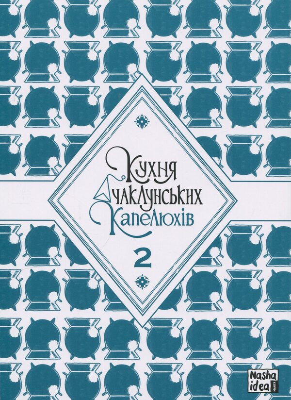 Kitchen of sorcery hats. Volume 2 / Кухня чаклунських капелюхів. Том 2 Хироми Сато, Камомэ Сирахама 978-617-8516-29-1-3