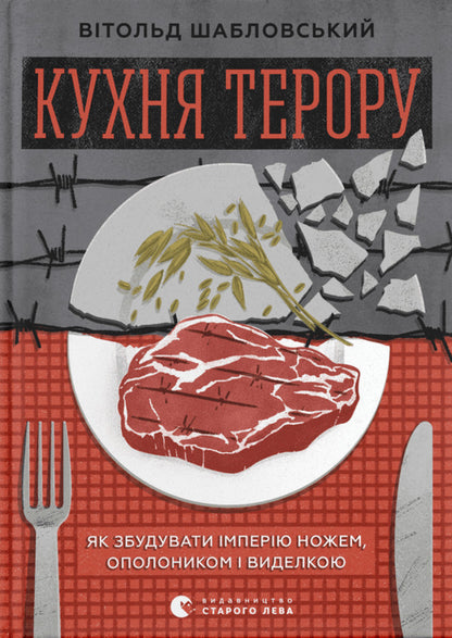 Kitchen of terror / Кухня терору Витольд Шабловський 978-966-448-091-5-1