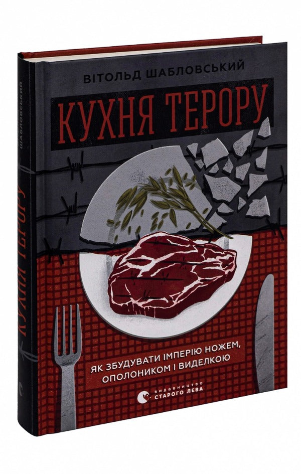 Kitchen of terror / Кухня терору Витольд Шабловський 978-966-448-091-5-3