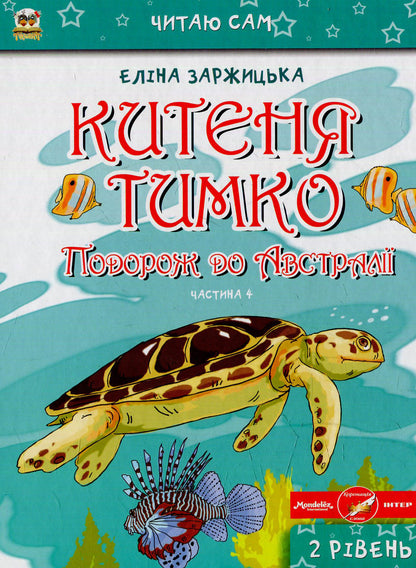 Kitenya Timko (Set Of 6 Books) / Китеня Тимко (комплект із 6 книг) Elina Zarzhitskaya / Еліна Заржицька 9786177341276-5
