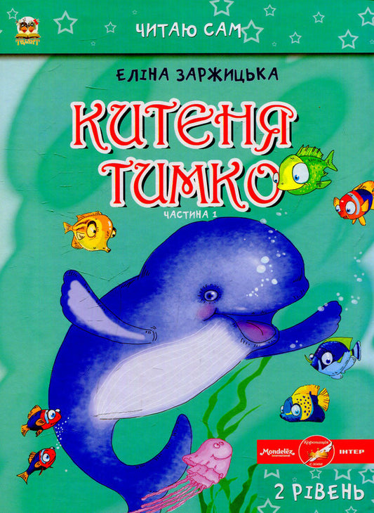 Kitenya Timko (set of 6 books) / Китеня Тимко (комплект із 6 книг) Элина Заржицкая 978-617-7341-27-6-2