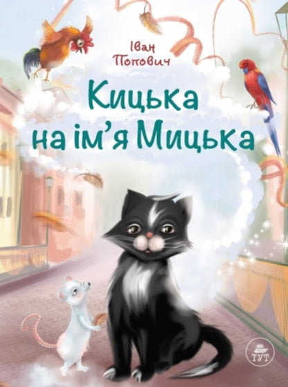 Kitska named Mytska / Кицька на ім'я Мицька Иван Попович 978-617-8132-41-5-1