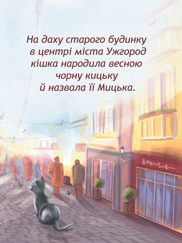 Kitska named Mytska / Кицька на ім'я Мицька Иван Попович 978-617-8132-41-5-3