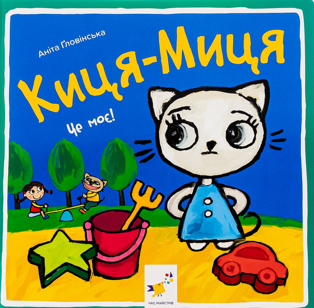 Kitsya-Mytsia. This is my! / Киця-Миця. Це моє! Анита Гловинская 9786178253554-1