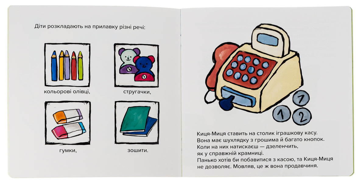 Kitsya-Mytsia. This is my! / Киця-Миця. Це моє! Анита Гловинская 9786178253554-5