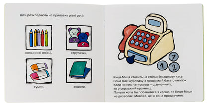 Kitsya-Mytsia. This is my! / Киця-Миця. Це моє! Анита Гловинская 9786178253554-5