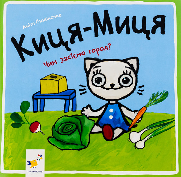 Kitsya-Mytsia. What will we sow the garden with? / Киця-Миця. Чим засіємо город? Анита Гловинская 9786178253592-1
