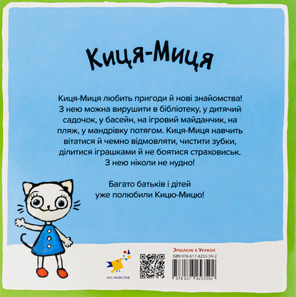 Kitsya-Mytsia. What will we sow the garden with? / Киця-Миця. Чим засіємо город? Анита Гловинская 9786178253592-2