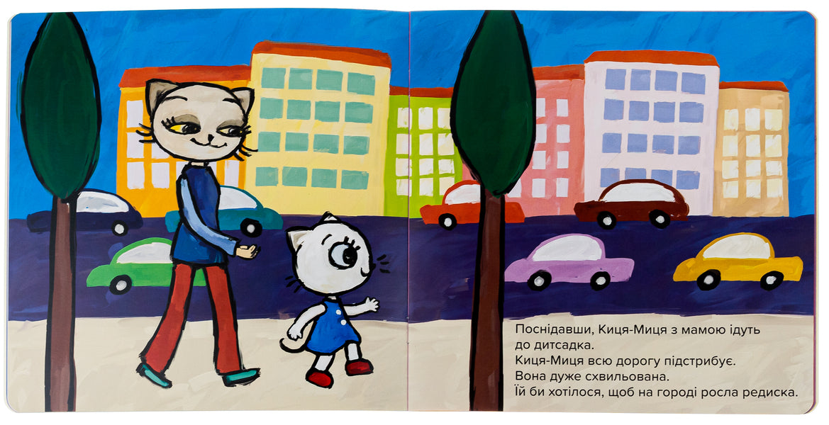 Kitsya-Mytsia. What will we sow the garden with? / Киця-Миця. Чим засіємо город? Анита Гловинская 9786178253592-5