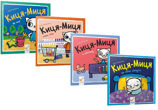 Kitsya-Mytsia (a set of 4 books) / Киця-Миця (комплект із 4 книг) Анита Гловинская 9786178253554, 9786178253301, 9786178253578, 9786178253271-1