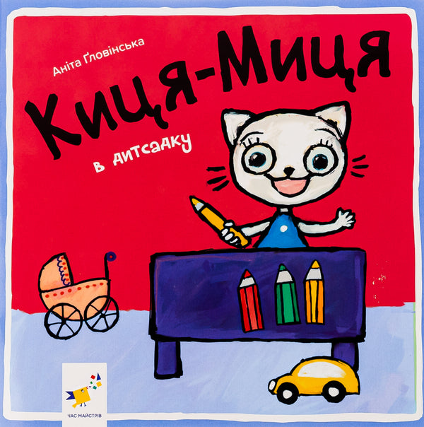 Kitsya-Mytsia in kindergarten / Киця-Миця в дитсадку Анита Гловинская 9786178253578-1