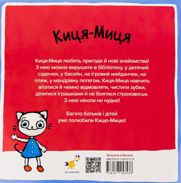 Kitsya-Mytsia in kindergarten / Киця-Миця в дитсадку Анита Гловинская 9786178253578-2