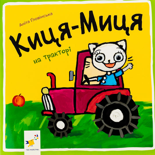 Kitsya-Mytsia on a tractor / Киця-Миця на тракторі Анита Гловинская 9786178253561-1