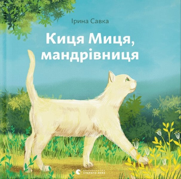 Kitsya Mytsia, a traveler / Киця Миця, мандрівниця Ирина Савка 978-966-448-067-0-1