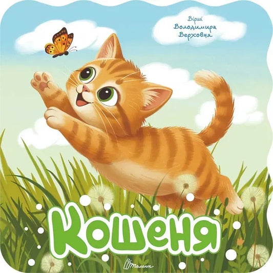 Kitten - Кошеня Vladimir Verhoven - Володимир Верховень 9789669893673-1