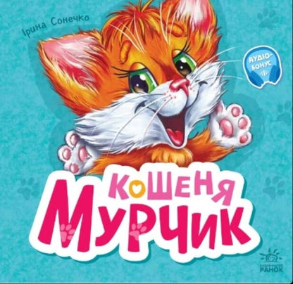Kitten Murchyk / Кошеня Мурчик Ирина Солнышко 978-617-09-7870-7-1