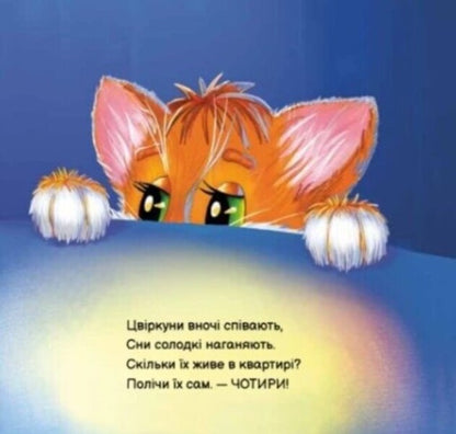 Kitten Murchyk / Кошеня Мурчик Ирина Солнышко 978-617-09-7870-7-3