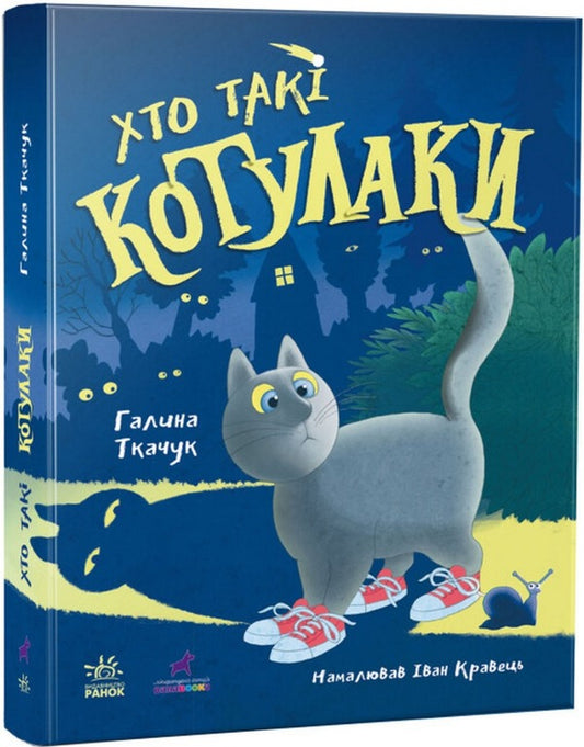 Kittens Who are the cats? / Котулаки. Хто такі котулаки Галина Ткачук 978-617-09-7498-3-1