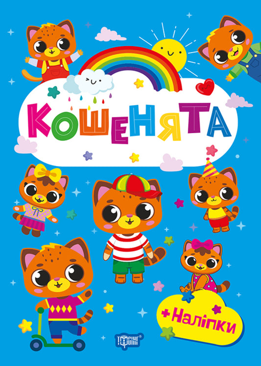 Kittens (+ stickers) / Кошенята (+ наліпки) О. Однолиткова 978-617-524-356-5-1