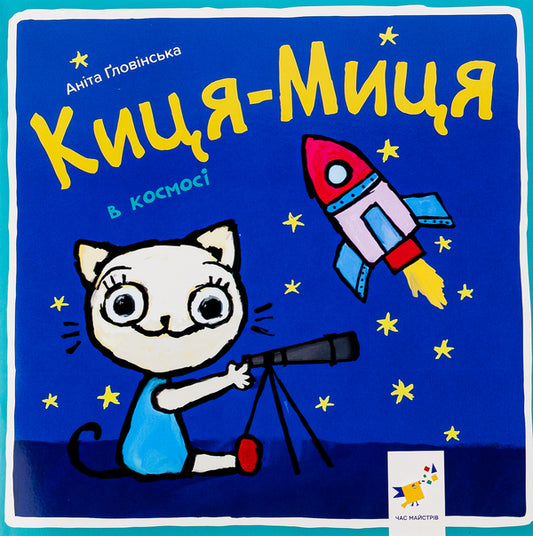 Kitty-Mytsia in space / Киця-Миця в космосі Анита Гловинская 9786178253585-1